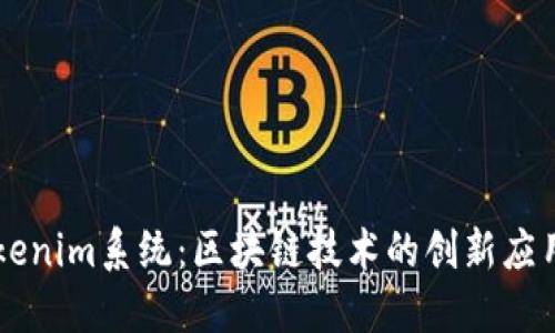 深入了解Tokenim系统:区块链技术的创新应用与未来展望