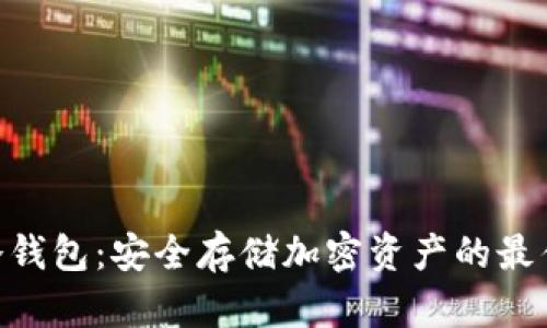 BCD冷钱包:安全存储加密资产的最佳选择