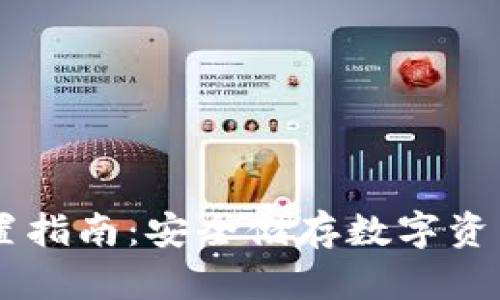IM冷钱包设置指南:安全储存数字资产的最佳实践