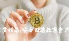 IM冷钱包设置指南：安全储存数字资产