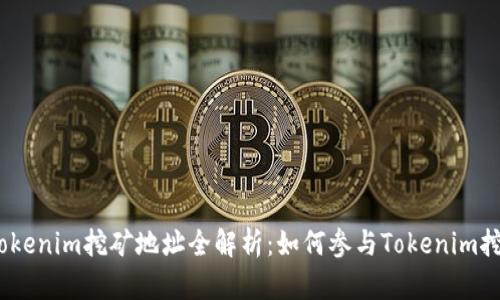 Tokenim挖矿地址全解析:如何参与Tokenim挖矿