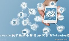  Tokenim挖矿地址全解析：如何参与Tok