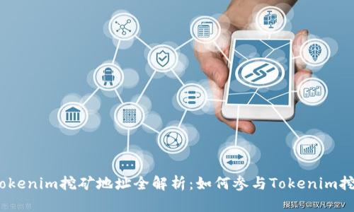 Tokenim挖矿地址全解析:如何参与Tokenim挖矿