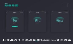 如何在两个手机上使用Tokenim：详细指