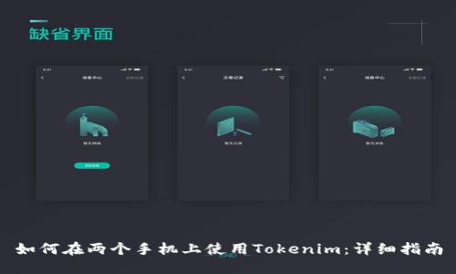 如何在两个手机上使用Tokenim:详细指南