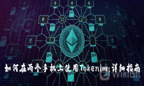 如何在两个手机上使用Tokenim:详细指南