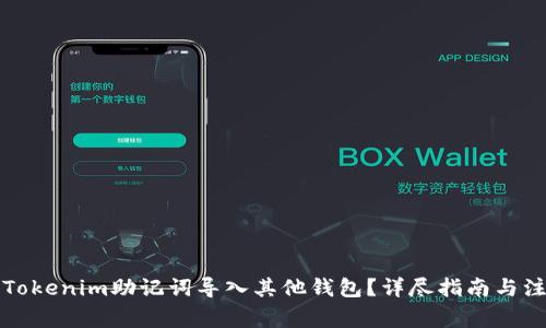 如何将Tokenim助记词导入其他钱包?详尽指南与注意事项