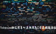 如何将Tokenim助记词导入其他钱包？详