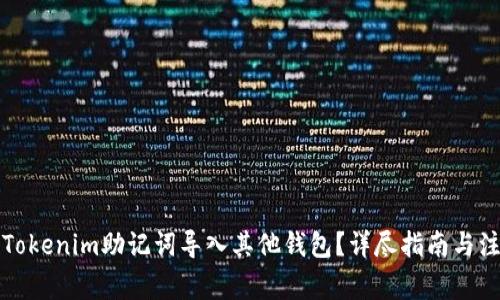如何将Tokenim助记词导入其他钱包?详尽指南与注意事项