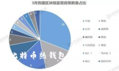 比特派：了解比特币热钱包与冷钱包的