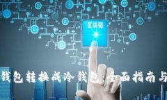 如何把热钱包转换成冷钱包：全面指南