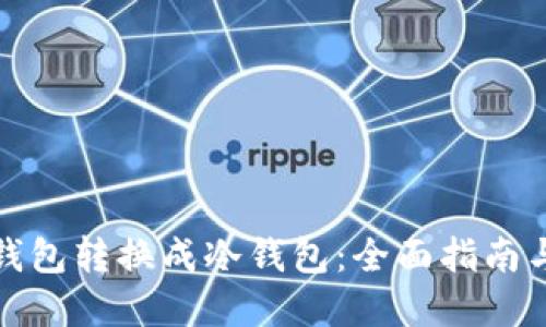 如何把热钱包转换成冷钱包:全面指南与步骤详解