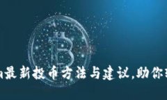 Tokenim最新投币方法与建议，助你轻松