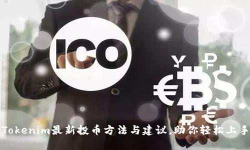 Tokenim最新投币方法与建议,助你轻松上手