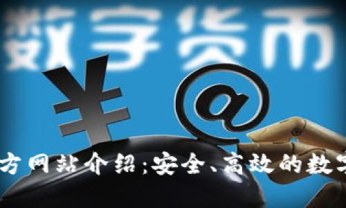 : OKEx钱包官方网站介绍:安全、高效的数字资产管理平台