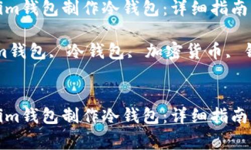 如何使用Tokenim钱包制作冷钱包:详细指南与常见问题解答
关键词:Tokenim钱包, 冷钱包, 加密货币, 钱包安全
如何使用Tokenim钱包制作冷钱包:详细指南与常见问题解答
