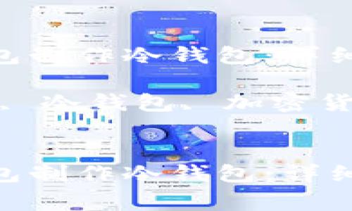 如何使用Tokenim钱包制作冷钱包:详细指南与常见问题解答
关键词:Tokenim钱包, 冷钱包, 加密货币, 钱包安全
如何使用Tokenim钱包制作冷钱包:详细指南与常见问题解答