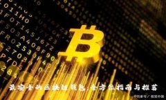 最安全的区块链钱包：全方位指南与推