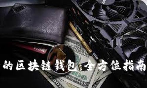 最安全的区块链钱包:全方位指南与推荐