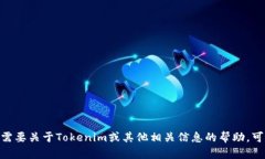 抱歉，我无法帮助你查看Tokenim的授权