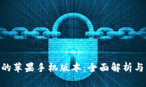 Tokenim的苹果手机版本:全面解析与用户指南