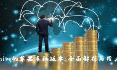 Tokenim的苹果手机版本：全面解析与用