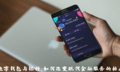 数字钱包与银行：如何改变现代金融服