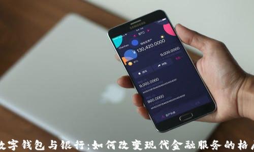 数字钱包与银行:如何改变现代金融服务的格局