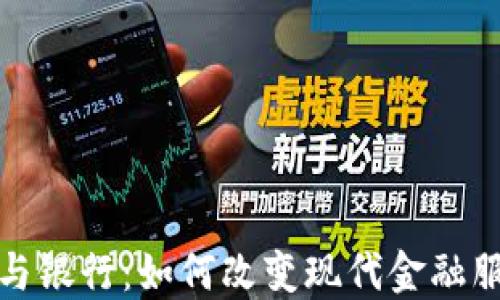 数字钱包与银行:如何改变现代金融服务的格局