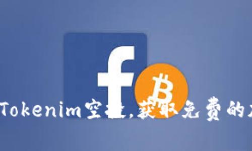 如何参与Tokenim空投,获取免费的加密货币?