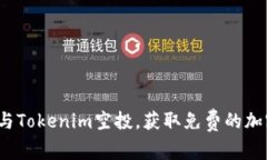 如何参与Tokenim空投，获取免费的加密