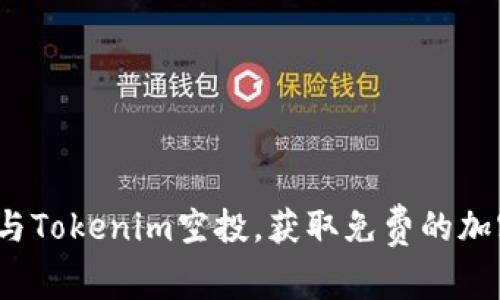 如何参与Tokenim空投,获取免费的加密货币?