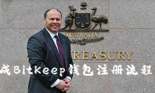 如何顺利完成BitKeep钱包注册流程:一站式指南