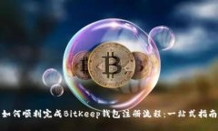 如何顺利完成BitKeep钱包注册流程：一