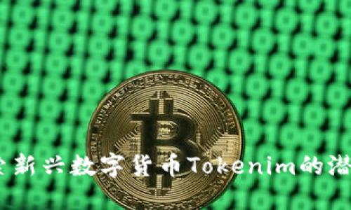 屎币:探索新兴数字货币Tokenim的潜力与挑战