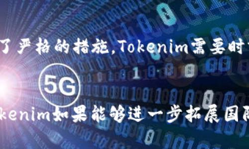 bilitiTokenim：探索其背景及中国市场的影响/biliti  
Tokenim, 中国, 区块链, 加密货币/guanjianci  

引言  
在近年来，区块链和加密货币的快速发展吸引了全球的关注，而Tokenim作为其中一种创新的代币，特别是在中国市场的表现也引发了众多讨论。本文将深入探讨Tokenim的背景，包括其是否属于中国，如何运作以及对中国市场的潜在影响。  

Tokenim的起源  
Tokenim作为一种新兴的加密货币，起初并没有明确显示其国家归属。Tokenim的出现是为了满足现代社会对数字资产的需求，旨在通过区块链技术提供快速、安全和透明的交易方式。虽然Tokenim的技术基础和全球趋势显而易见，但其背后的团队和运营也成为了用户关注的焦点。  

Tokenim是否属于中国  
要回答Tokenim是否是中国的代币，我们需要分析其背后的团队、技术以及市场定位。尽管Tokenim的创始团队并未公开其国籍，但从其市场推广、技术合作及用户群体来看，Tokenim在中国市场的应用非常活跃。其在中国的流通和交易，也表明其与中国市场有着密切的联系。  

Tokenim在中国市场的影响  
在中国，区块链和加密货币的政策相对严格，但市场对新技术的接受程度却在逐渐提高。Tokenim通过顺应这一趋势积极参与市场，使其在国内外都获得了一定的认可。Tokenim所提供的技术解决方案在许多行业中均有应用潜力，例如金融、供应链及数字身份验证等领域，进一步拓展了其在中国的影响力。  

Tokenim的应用场景  
Tokenim不仅限于作为交易媒介，它的应用场景相当广泛。随着区块链技术的发展，Tokenim在多个行业的应用逐渐显现，如今它不仅在金融服务上有表现，甚至还在艺术品买卖、游戏开发及社交网络中占据了一席之地。不可否认的是，Tokenim的多样化应用为其在中国市场的推广打下了坚实的基础。  

相关问题探讨  
Tokenim如何满足中国市场的需求？  
中国市场对区块链技术的需求一直呈现上升趋势，Tokenim作为新型的加密货币，如何满足这一需求将是其成败的关键。首先，Tokenim的技术具备高效的交易处理速度，能够支持大规模的用户交易。其次，在安全性方面，Tokenim利用区块链技术确保交易的真实性和不可篡改性，满足了用户对安全交易的需求。此外，Tokenim的市场策略注重与本地企业的合作，通过打造生态系统来增强其在市场中的竞争力。  

Tokenim与其他加密货币的区别?  
与其他加密货币相比，Tokenim的独特之处在于其技术架构和应用场景的多样化。首先，Tokenim采用了先进的共识机制，使得交易确认速度更快，同时降低了交易成本。其次，Tokenim注重区块链技术的开放性和兼容性，这使得它能够与其他区块链项目进行协作，形成良性的互动。最后，Tokenim在用户体验方面下了大功夫，通过友好的用户界面和互动设计，使得新用户容易上手。从而在用户群体中形成良好的口碑，进一步推动其使用和传播。  

Tokenim在法规层面的挑战  
尽管Tokenim在技术和市场上都有一定的推广，但其在中国市场的发展同样面临法规的严峻挑战。中国政府对区块链和加密货币的政策历来保持谨慎态度，尤其是在初始代币发行（ICO）和交易所的监管上采取了严格的措施。Tokenim需要时刻关注政策变化，及时调整其市场策略，以遵循法律法规，确保其合法运营。与此同时，Tokenim还应积极与政府机构及行业协会沟通，参与到政策制定和行业标准的搭建中，以增强在市场中的合法性和可信度。  

未来展望：Tokenim的潜力  
展望未来，Tokenim作为一种新兴的加密货币，仍有很大的成长空间。随着区块链技术的不断成熟，Tokenim在中国市场的应用必将更加广泛，预计在金融科技、物联网及智能合约等领域将发挥更大作用。此外，Tokenim如果能够进一步拓展国际市场，将为其发展带来更多机会。为了实现更大突破，Tokenim还需要加强技术创新，用户体验，并保持对市场变化的敏锐洞察力。这些都将为Tokenim的未来发展奠定坚实基础。  