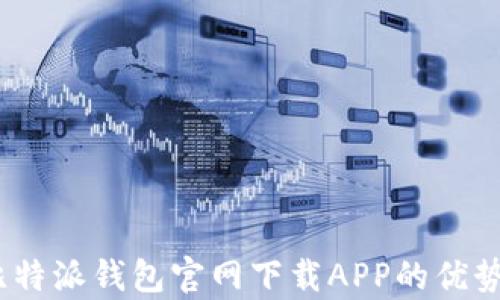 全面解析:比特派钱包官网下载APP的优势与使用指南