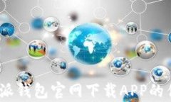 全面解析：比特派钱包官网下载APP的优