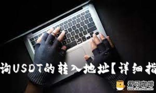和关键词
: 如何查询USDT的转入地址?详细指南与技巧