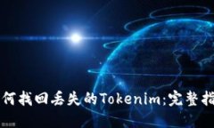 如何找回丢失的Tokenim：完整指南