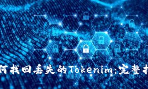 如何找回丢失的Tokenim:完整指南