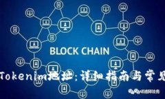 如何激活Tokenim地址：详细指南与常见