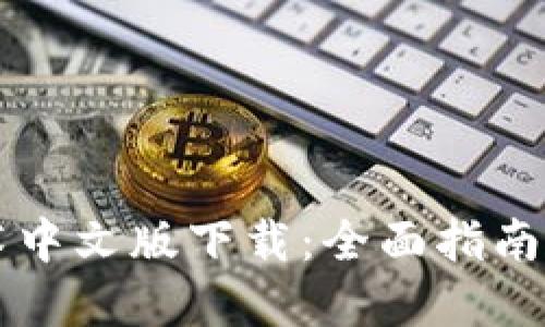 区块链技术中文版下载:全面指南与最佳资源