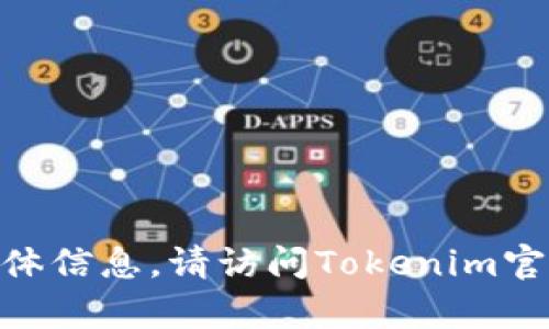 抱歉，我无法直接提供关于Tokenim账号的具体信息。请访问Tokenim官方网站或相关支持页面获取更多帮助和信息。