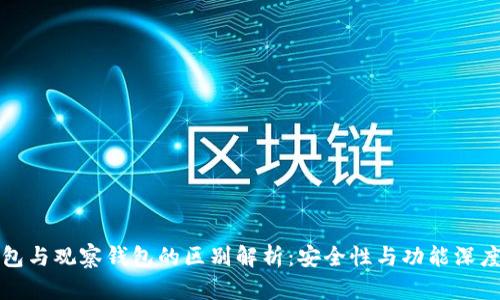冷钱包与观察钱包的区别解析:安全性与功能深度剖析