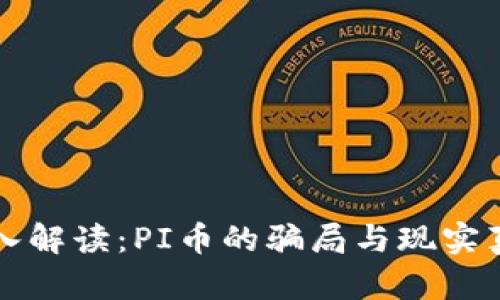 深入解读:PI币的骗局与现实真相