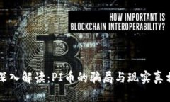 深入解读：PI币的骗局与现实真相