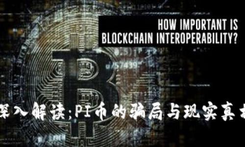 深入解读:PI币的骗局与现实真相