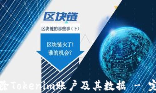 如何删除Tokenim账户及其数据 - 完整指南