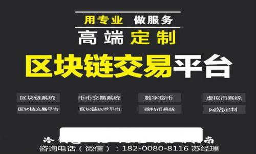 冷钱包二维码位置及使用指南